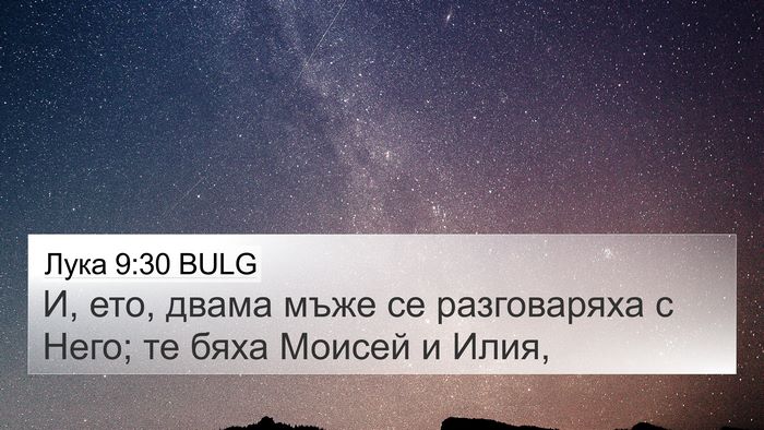 Лука 9:30 BULG Bible Verse Image