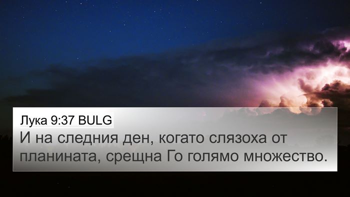 Лука 9:37 BULG Bible Verse Image