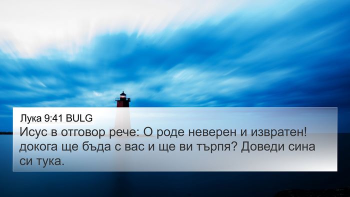 Лука 9:41 BULG 4K Wallpaper - Исус в отговор рече: О роде - 4K Wallpaper Bible Verse