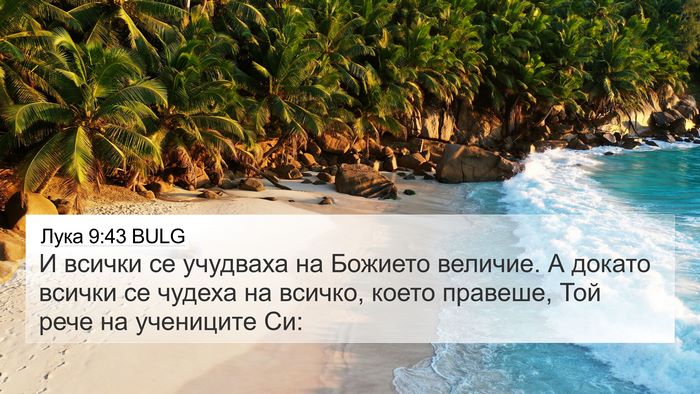 Лука 9:43 BULG Bible Verse Image