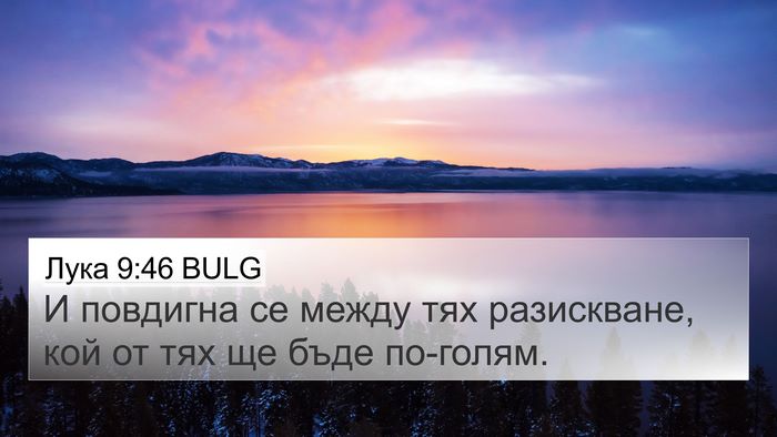 Лука 9:46 BULG Bible Verse Image