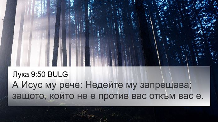 Лука 9:50 BULG Bible Verse Image