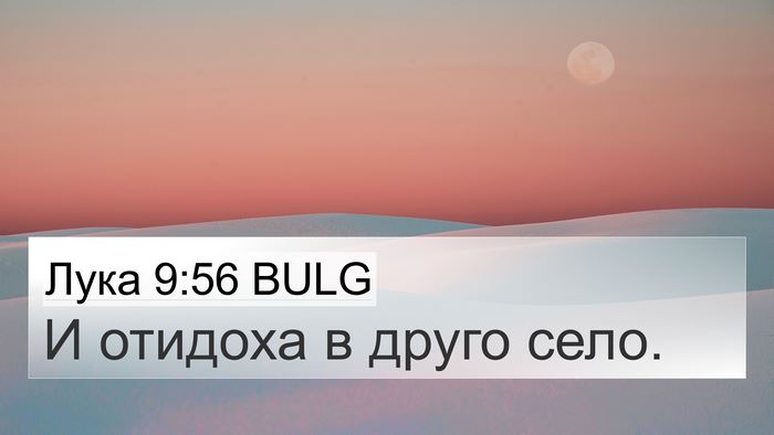 Лука 9:56 BULG Bible Verse Image
