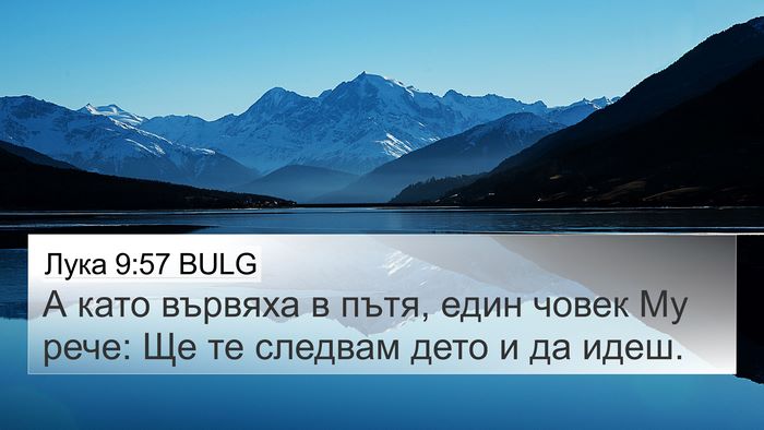 Лука 9:57 BULG Bible Verse Image