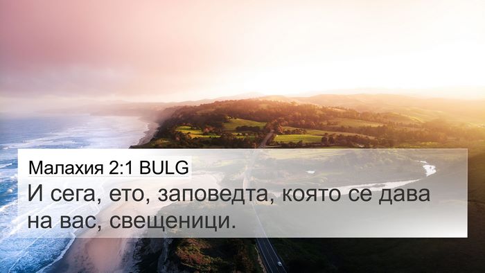 Малахия 2:1 BULG Bible Verse Image