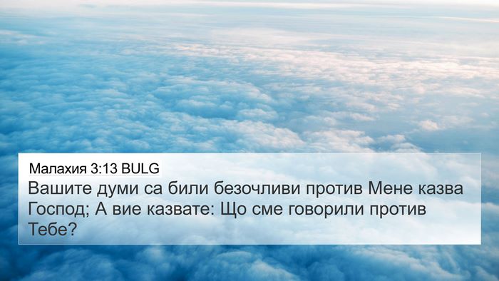 Малахия 3:13 BULG Bible Verse Image