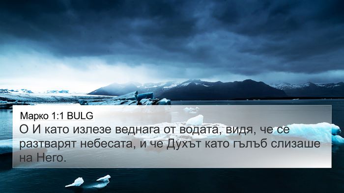 Марко 1:1 BULG Bible Verse Image