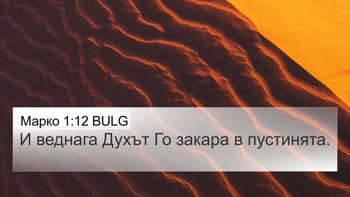 Марко 1:12 BULG Bible Verse Image