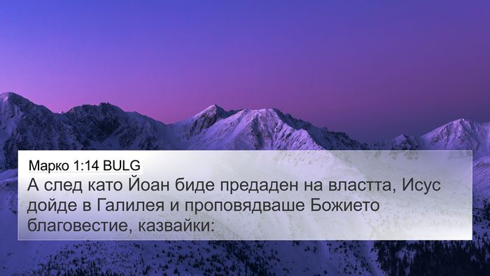 Марко 1:14 BULG Bible Verse Image