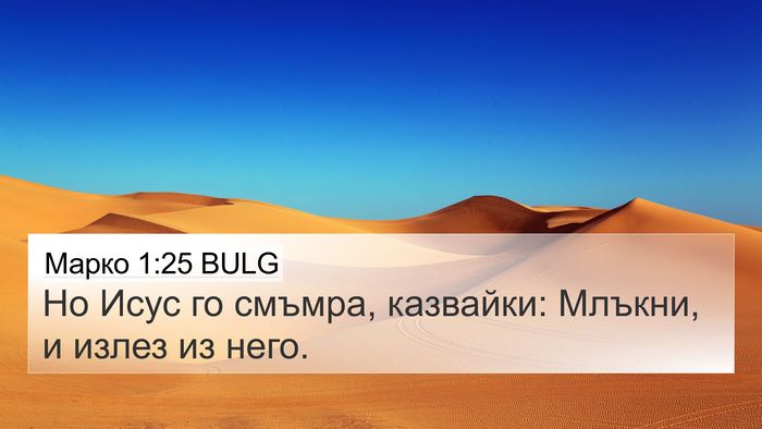 Марко 1:25 BULG Bible Verse Image
