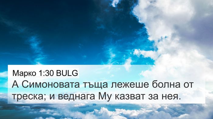 Марко 1:30 BULG 4K Wallpaper - А Симоновата тъща лежеше - 4K Wallpaper Bible Verse