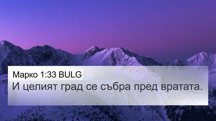 Марко 1:33 BULG 4K Wallpaper - И целият град се събра пред - 4K Wallpaper Bible Verse