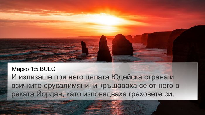 Марко 1:5 BULG Bible Verse Image
