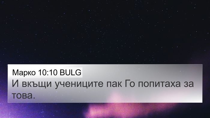 Марко 10:10 BULG 4K Wallpaper - И вкъщи учениците пак Го - 4K Wallpaper Bible Verse