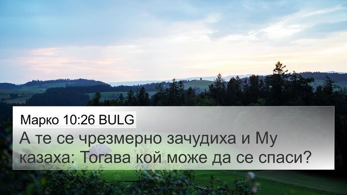 Марко 10:26 BULG 4K Wallpaper - А те се чрезмерно зачудиха - 4K Wallpaper Bible Verse