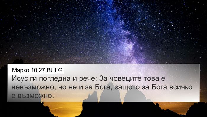 Марко 10:27 BULG Bible Verse Image