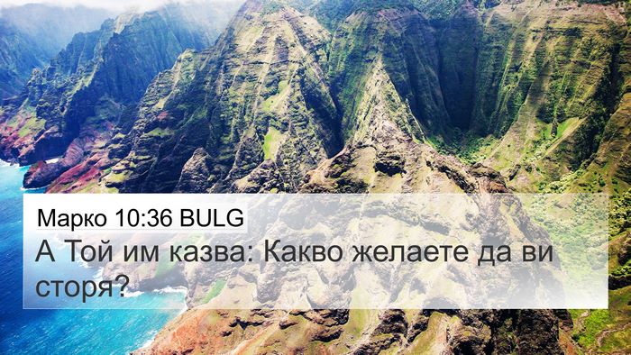 Марко 10:36 BULG Bible Verse Image
