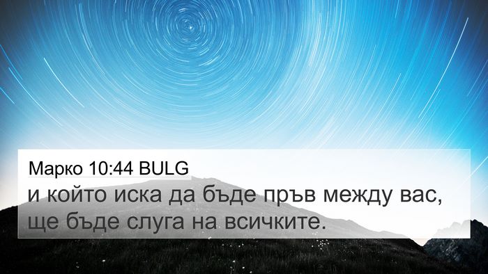 Марко 10:44 BULG 4K Wallpaper - и който иска да бъде пръв - 4K Wallpaper Bible Verse
