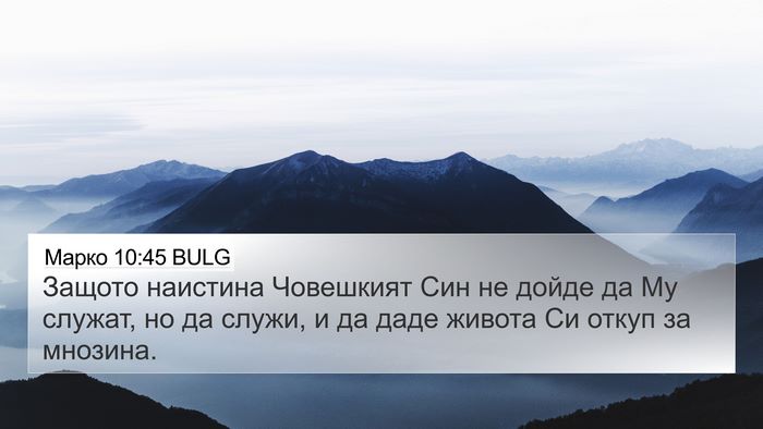 Марко 10:45 BULG Bible Verse Image