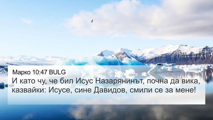 Марко 10:47 BULG Bible Verse Image