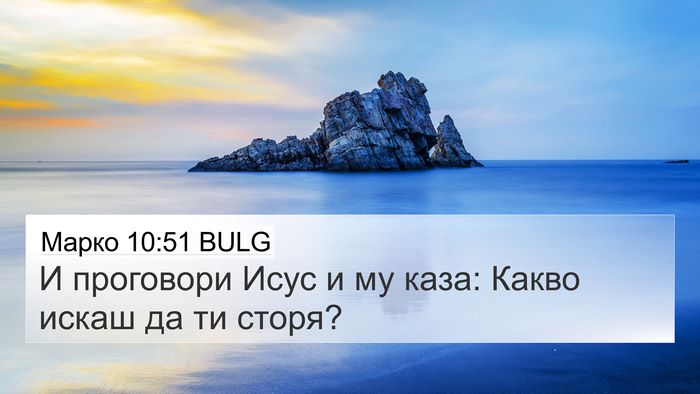 Марко 10:51 BULG 4K Wallpaper - И проговори Исус и му каза: - 4K Wallpaper Bible Verse
