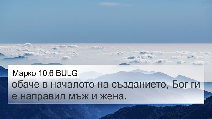 Марко 10:6 BULG Bible Verse Image