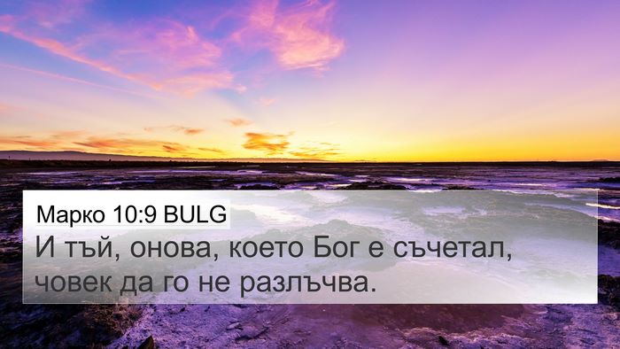 Марко 10:9 BULG Bible Verse Image