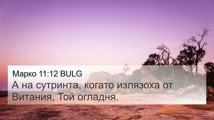 Марко 11:12 BULG Bible Verse Image