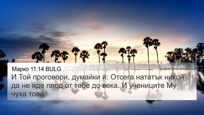 Марко 11:14 BULG Bible Verse Image