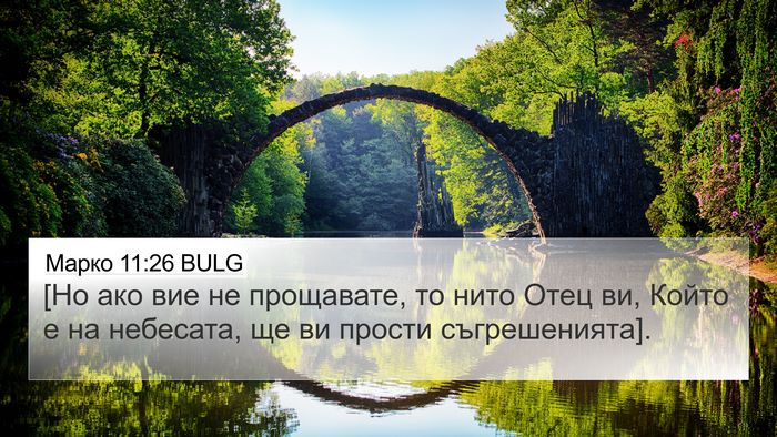 Марко 11:26 BULG 4K Wallpaper - [Но ако вие не прощавате, то - 4K Wallpaper Bible Verse