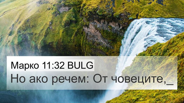 Марко 11:32 BULG Bible Verse Image