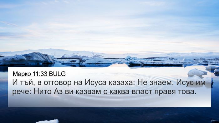 Марко 11:33 BULG Bible Verse Image