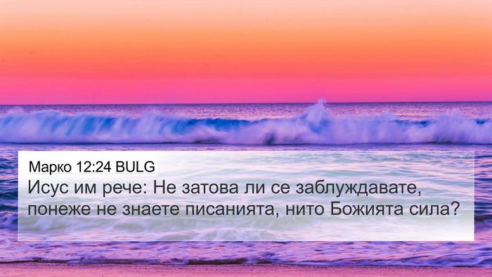 Марко 12:24 BULG Bible Verse Image