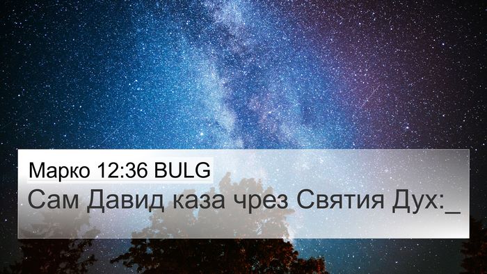 Марко 12:36 BULG Bible Verse Image