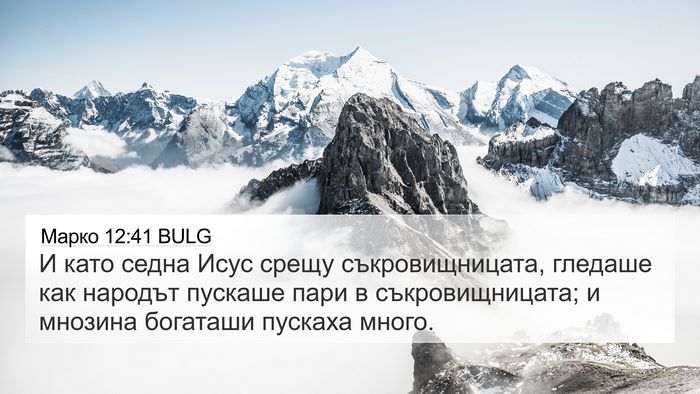 Марко 12:41 BULG Bible Verse Image