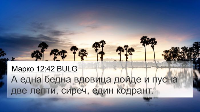 Марко 12:42 BULG Bible Verse Image