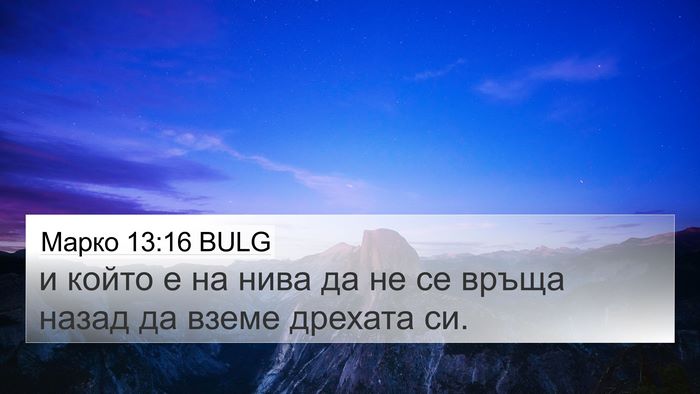 Марко 13:16 BULG 4K Wallpaper - и който е на нива да не се - 4K Wallpaper Bible Verse