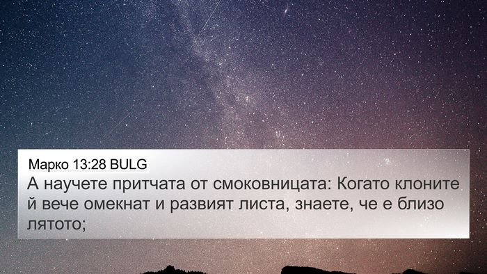Марко 13:28 BULG Bible Verse Image