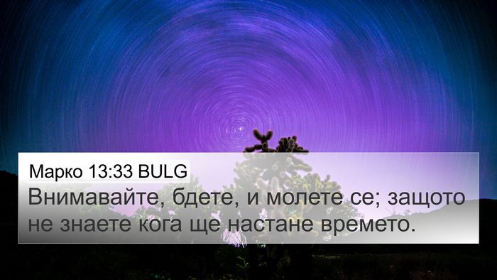 Марко 13:33 BULG Bible Verse Image