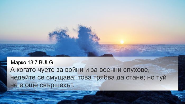 Марко 13:7 BULG Bible Verse Image