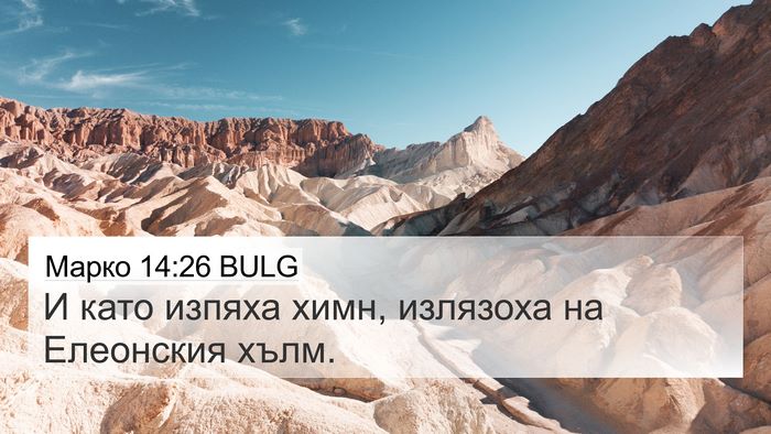 Марко 14:26 BULG Bible Verse Image