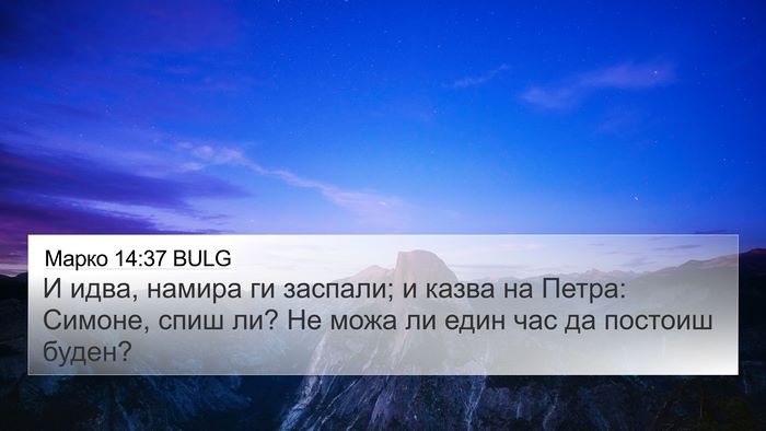Марко 14:37 BULG Bible Verse Image