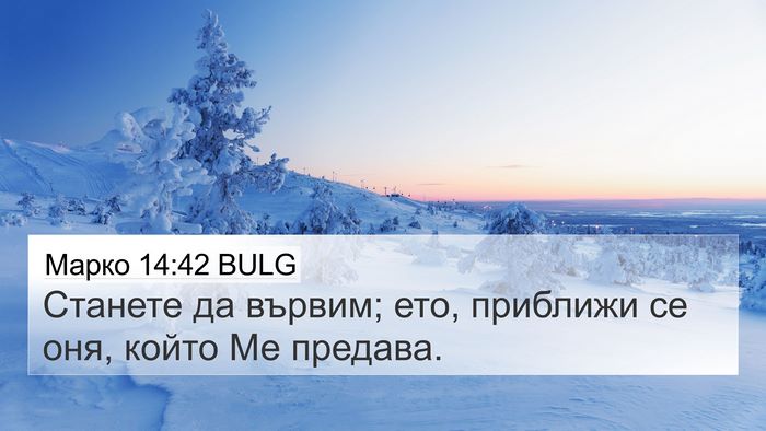 Марко 14:42 BULG 4K Wallpaper - Станете да вървим; ето, - 4K Wallpaper Bible Verse