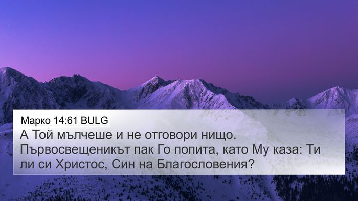 Марко 14:61 BULG Bible Verse Image