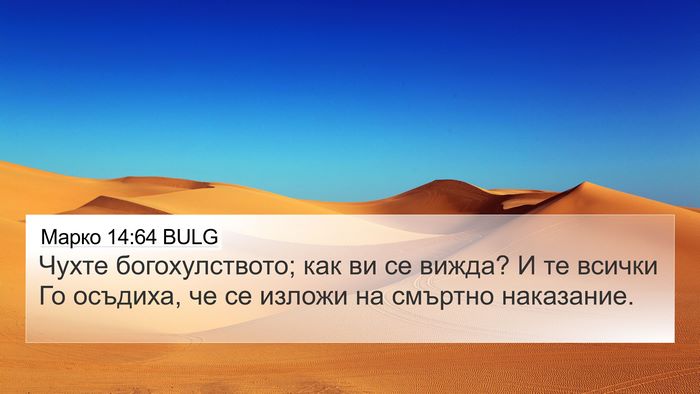 Марко 14:64 BULG Bible Verse Image