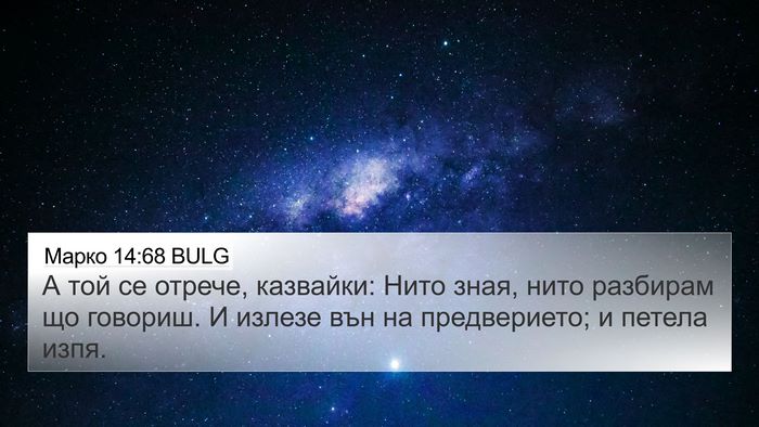 Марко 14:68 BULG Bible Verse Image