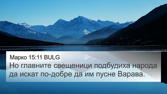 Марко 15:11 BULG Bible Verse Image