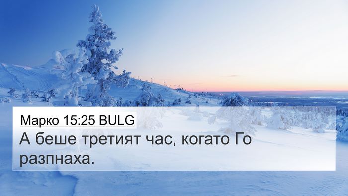 Марко 15:25 BULG Bible Verse Image