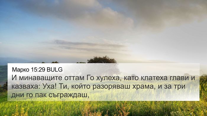 Марко 15:29 BULG Bible Verse Image