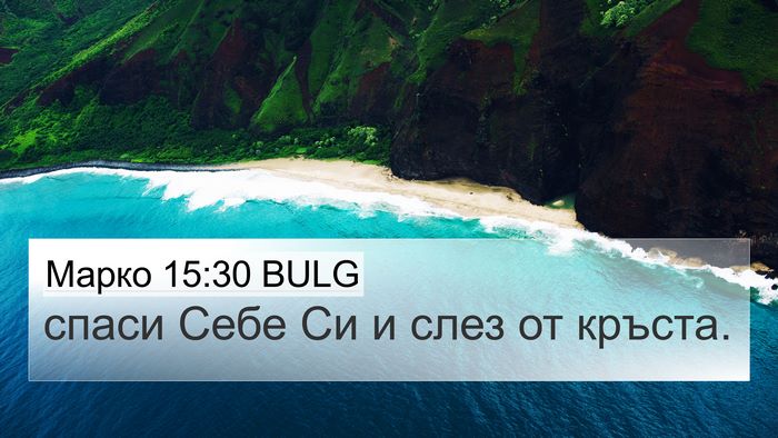 Марко 15:30 BULG 4K Wallpaper - спаси Себе Си и слез от - 4K Wallpaper Bible Verse